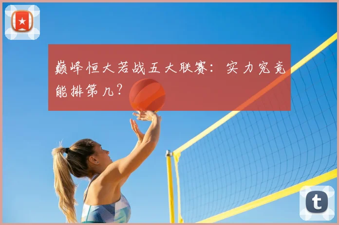 巅峰恒大若战五大联赛：实力究竟能排第几？