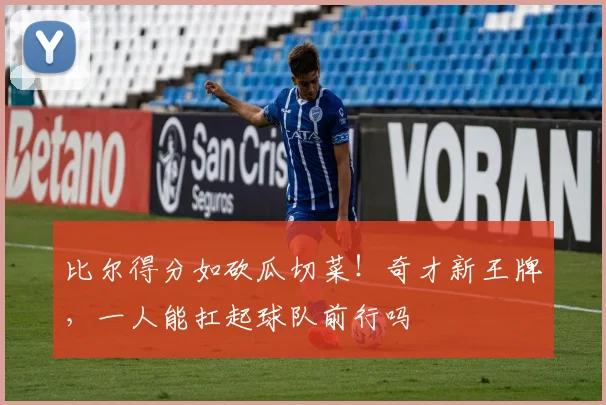 比尔得分如砍瓜切菜!奇才新王牌,一人能扛起球队前行吗
