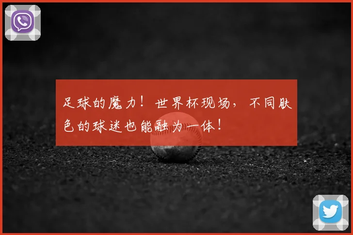 足球的魔力！世界杯现场，不同肤色的球迷也能融为一体！