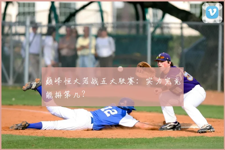 巅峰恒大若战五大联赛:实力究竟能排第几?