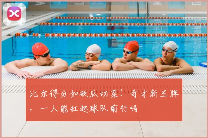 比尔得分如砍瓜切菜！奇才新王牌，一人能扛起球队前行吗